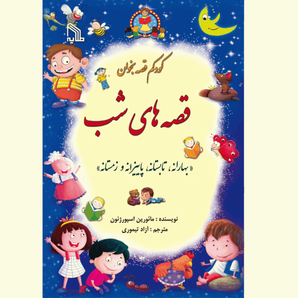 قصه‌های شب (کودکم قصه بخوان) «بهارانه، تابستانه، پاییزانه و زمستانه»