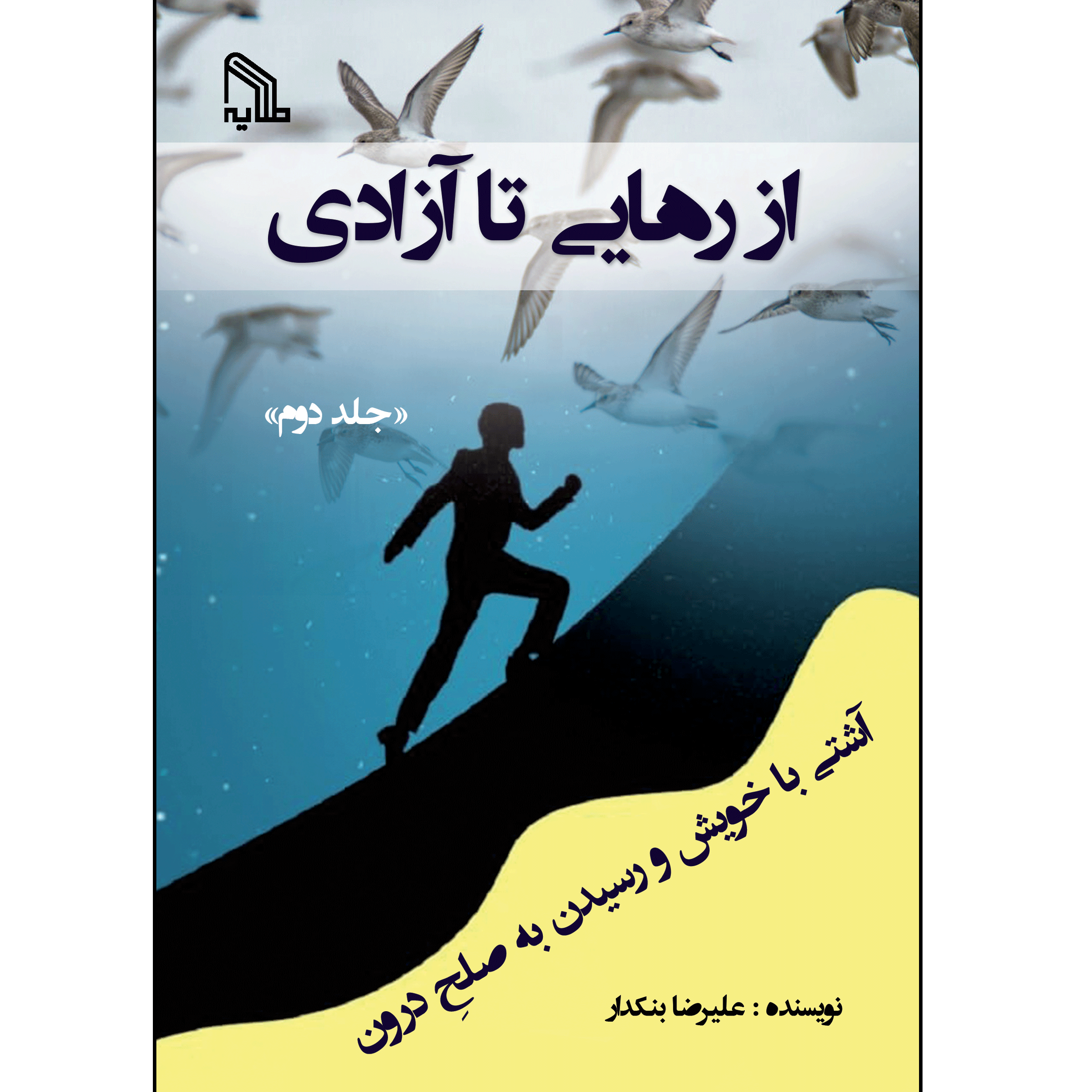 از رهایی تا آزادی «جلد دوم»