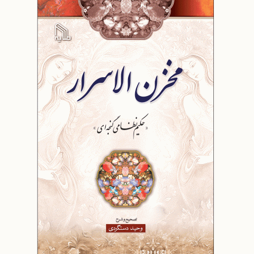 مخزن-الاسرار